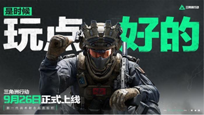 三角洲行动9 月 26 日定档，PC 与移动端双端同步上线