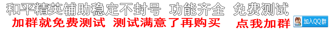 地铁逃生辅助器免费无广告，功能强大吃鸡神器，一键激活畅玩游戏