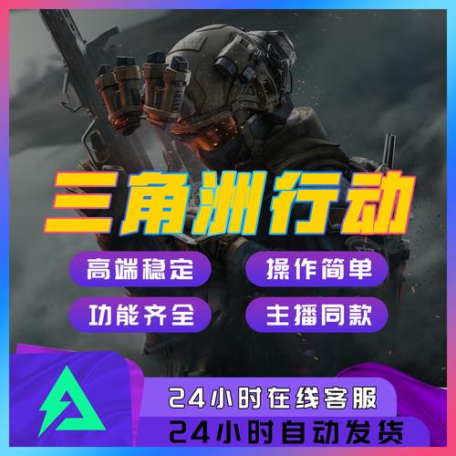 三角洲行动辅助下载：高效稳定，支持多格式及正确安装使用解析