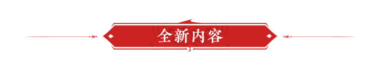永劫无间红甲获取方式