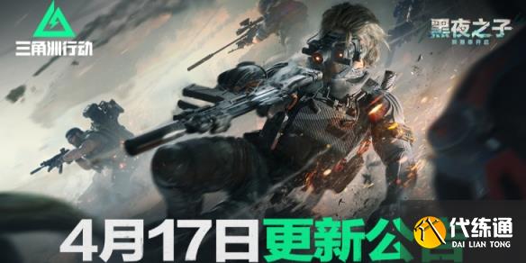 三角洲行动4月17日更新内容：新干员、玩法及武器配件全解析