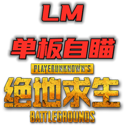 绝地求生自瞄