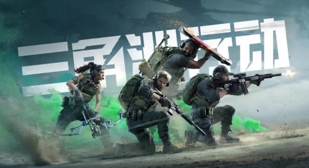 三角洲行动