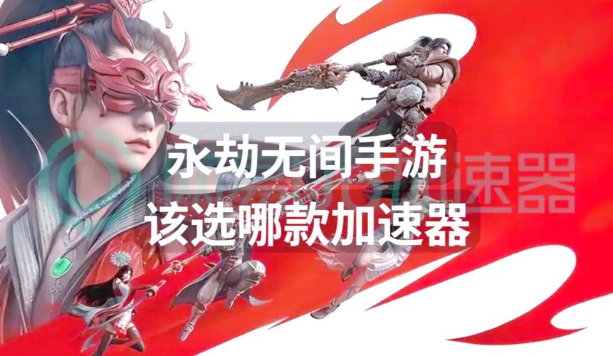 永劫无间微加速