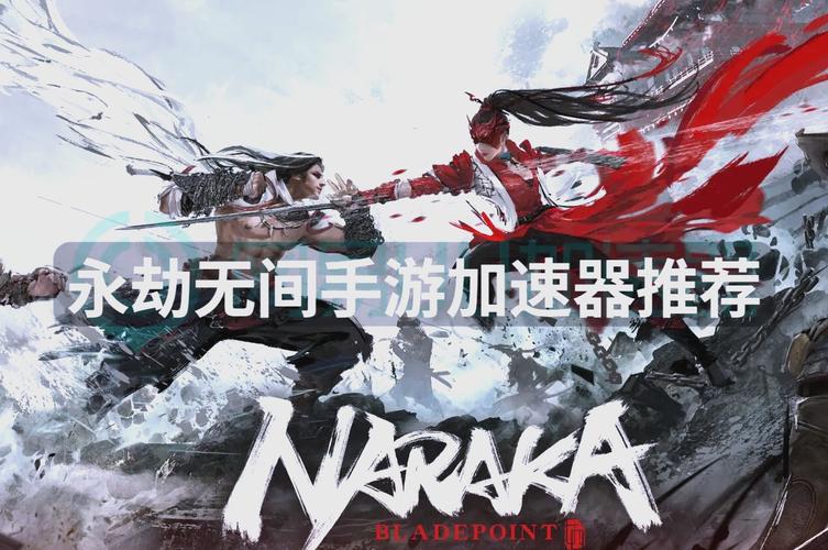 永劫无间微加速