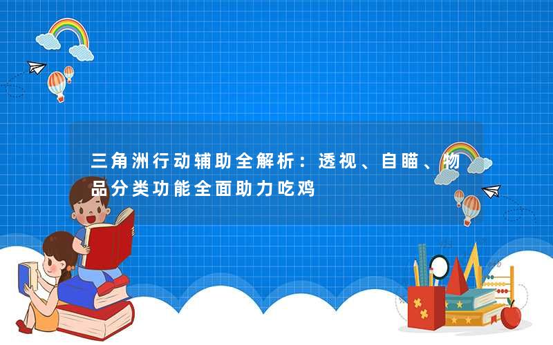 2024年火爆全网的三角洲行动辅助功能全解析